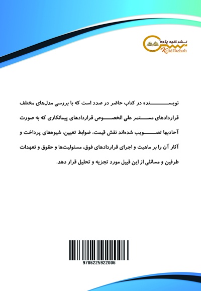 اصول و شیوه های تعیین قیمت در قراردادها